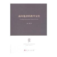 面向他者的教学交往