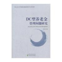 DC型养老金管理问题研究