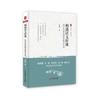 相遇语文好课:好学好用的课堂教学艺术 大夏书系