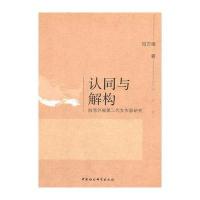 认同与解构:台湾外省第二代女作家研究