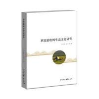 草原游牧的生态文化研究