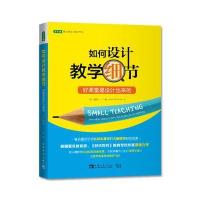 如何设计教学细节:好课堂是设计出来的