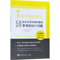 校长引导中层和教师思考的50个问题:以问题解决为中心