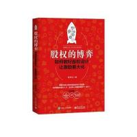 股权的博弈:如何做好股权设计,让激励化