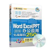 Word/Excel/PPT 2016办公应用实战秘技250招(配光盘)(1