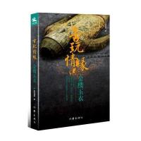 古玩情缘 金缕玉衣