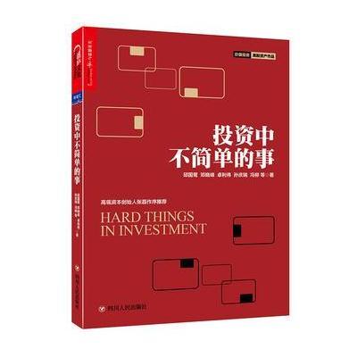 投资中不简单的事