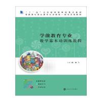 学前教育专业教学基本功训练教程