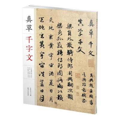 真草千字文