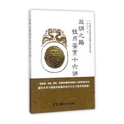 丝绸之路钱币鉴赏十六讲