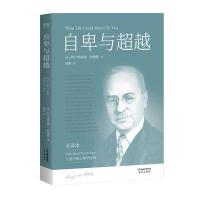 自卑与超越(白岩松推荐,完整全译本未删节)