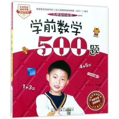 学前数学500题(最新版)