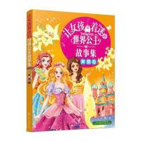 让女孩着迷的世界公主故事集(美德卷)