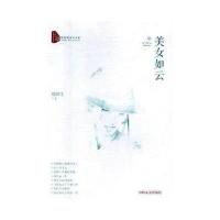 美女如云(跨度新美文书系)