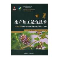 甘草生产加工适宜技术(中药材生产加工适宜技术丛书)