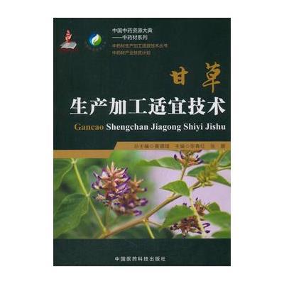 甘草生产加工适宜技术(中药材生产加工适宜技术丛书)