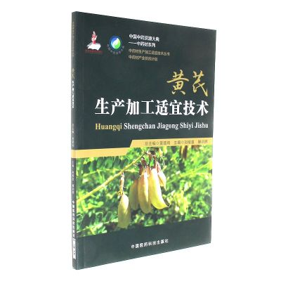 黄芪生产加工适宜技术/中药材生产加工适宜技术丛书