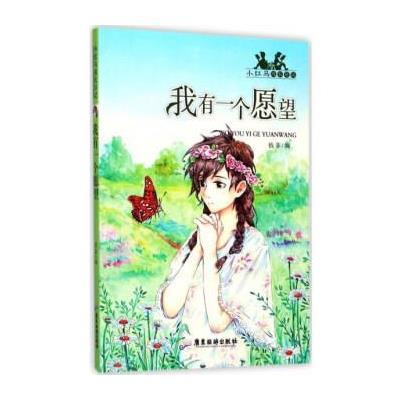 广东旅游出版社 小红马成长日记 我有一个愿望