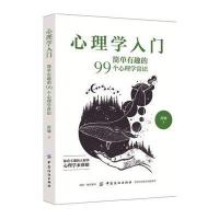 心理学入门:简单有趣的99个心理学常识