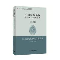 中国民族地区经济社会调查报告:贡山独龙族怒自治县卷
