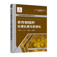 --农作物秸秆处理处置与资源化