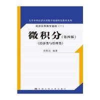 微积分(第四版)(大学本科经济应用数学基础特色教材系