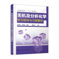 无机及分析化学学习指导与习题解析(普通高等教育十三