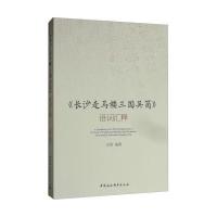 《长沙走马楼三国吴简》语词汇释