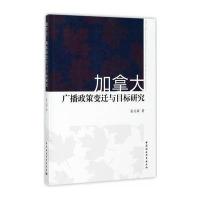 加拿大广播政策变迁与目标研究