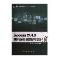 Access 2010数据库程序设计基础实验与学习指导