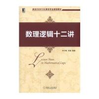 数理逻辑十二讲