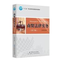 商贸法律实务(第3版)
