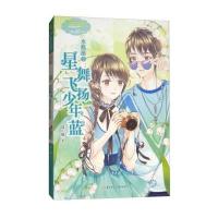 淑女文学馆 意林 水瓶座2 浪漫星语系列:星舞飞扬少年