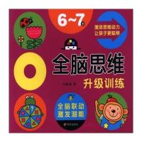 全脑思维升级训练(6-7岁)