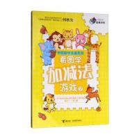 看图学加减法游戏(2)/学前数学准备系列 何秋光思维训