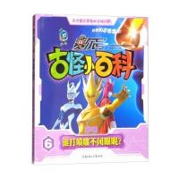 赛尔号 古怪小百科(第3辑)6:谁打喷嚏不闭眼呢?
