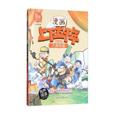 漫画版中华上下五千年:大清帝国