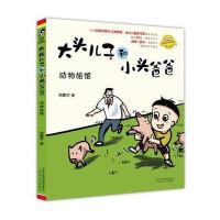 大头儿子和小头爸爸-动物旅馆(注音 全彩 美绘)