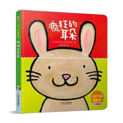 上拼下拼翻翻书:疯狂的耳朵