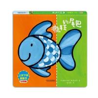 上拼下拼翻翻书:疯狂的尾巴