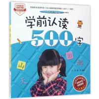 学前认读500字(最新版)