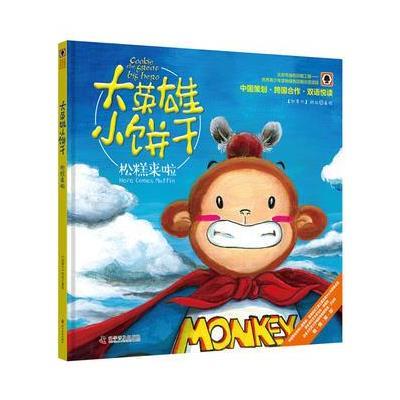 大英雄小饼干 松糕来了