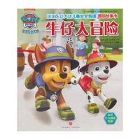 汪汪队立大功儿童安全救援漫画故事书 牛仔大冒险(中国