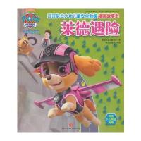 汪汪队立大功儿童安全救援漫画故事书 莱德遇险(中国儿