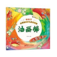 棒棒堂全景绘本少儿美术教程:油画棒