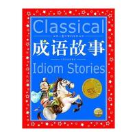 成语故事(注音版)
