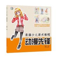 青藤少儿美术教程 动漫先锋