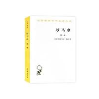 罗马史(册)(汉译名著本15)