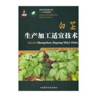 白芷生产加工适宜技术(中药材生产加工适宜技术丛书)