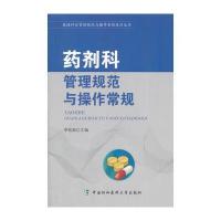 医技科室管理规范与操作常规系列丛书-药剂科管理规范
